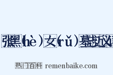 张黑（hè）女（rǔ）墓志近义词是什么意思的图片